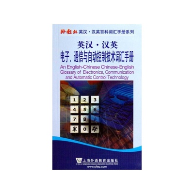 【英漢&middot;漢英 聯(lián)邦電子、通信與自動(dòng)控制詞匯手冊(cè)圖片】高清圖_外觀圖_細(xì)節(jié)圖-當(dāng)當(dāng)網(wǎng)